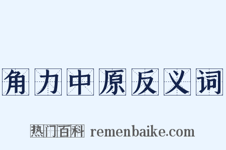 角力中原反义词是什么意思的图片